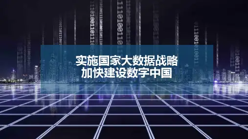 精美课件—实施国家大数据战略,加快建设数字中国