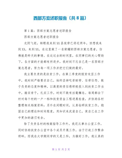 西部计划述职报告(共8篇)