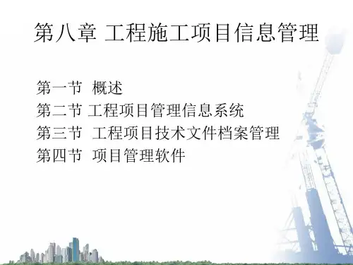 工程项目信息管理