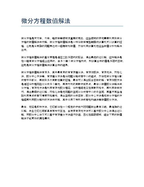 微分方程数值解法