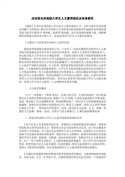 应用型本科高校大学生人文素养现状及培育探究