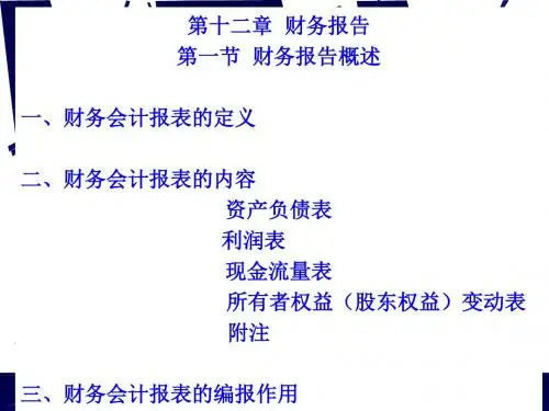 财务报告、资产负债表与利润表PPT课件( 15页)