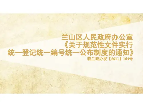 关于规范性文件实行统一登记统一编号统一公布制度的通知讲解