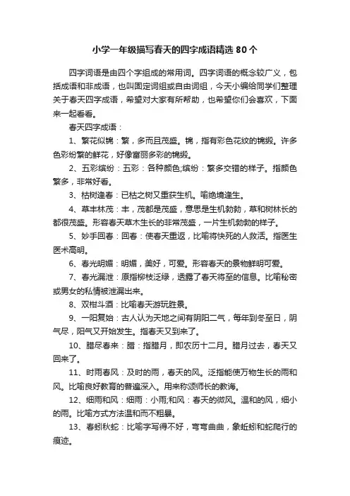 小学一年级描写春天的四字成语精选80个