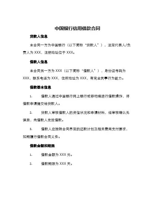 中国银行信用借款合同