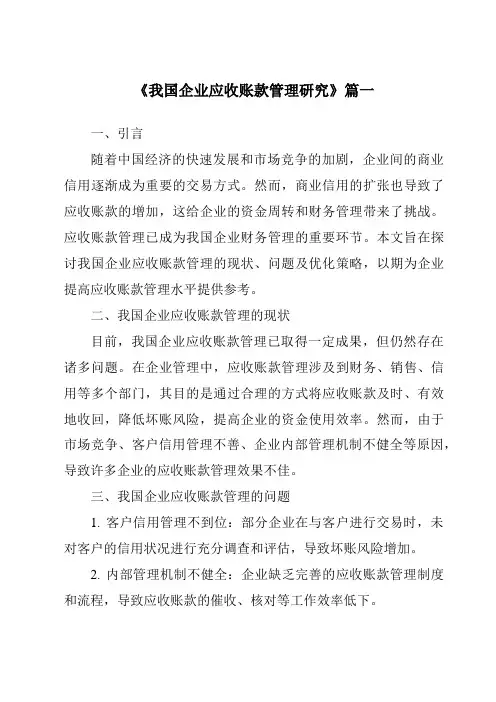 《2024年我国企业应收账款管理研究》范文