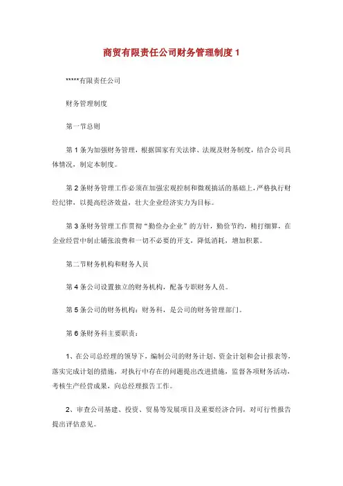 商贸有限责任公司财务管理制度.doc
