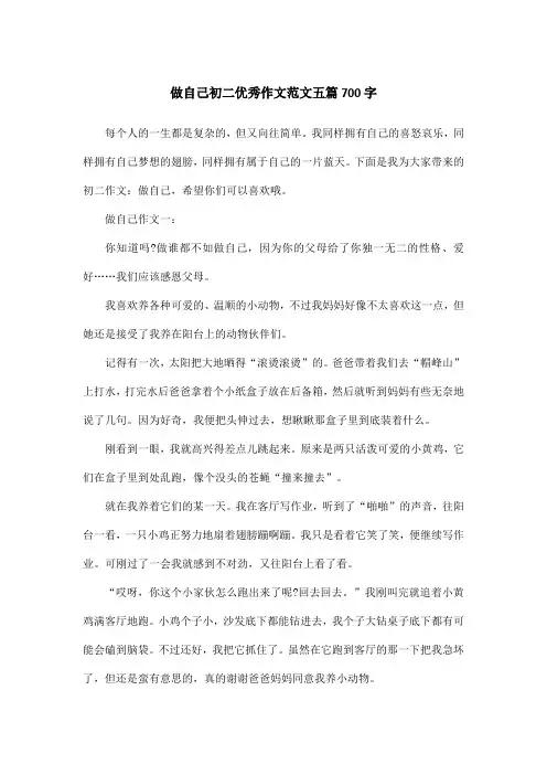 做自己初二优秀作文范文五篇700字