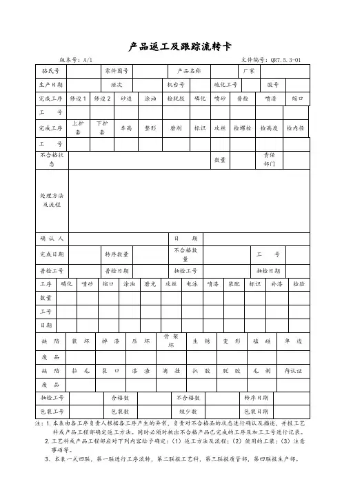 【ISO9001表格记录】 7.5.3-01产品返工及跟踪流转卡