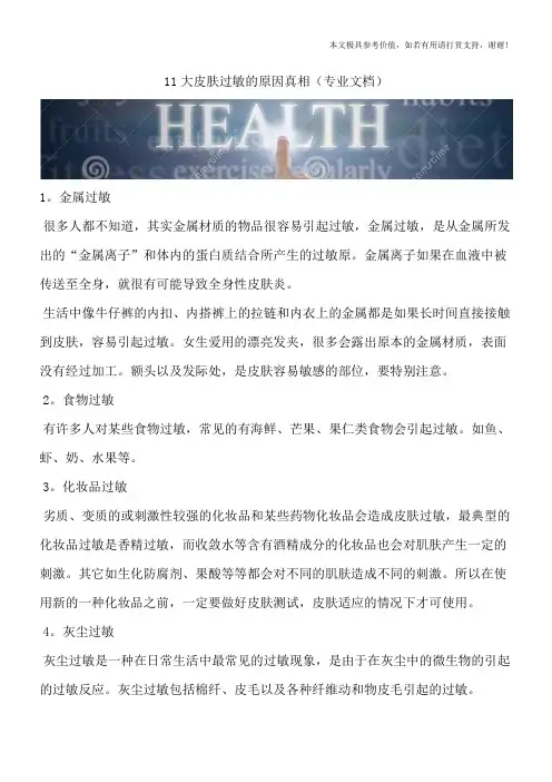 11大皮肤过敏的原因真相(专业文档)