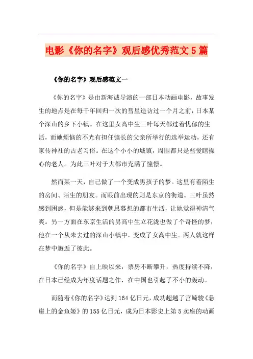 电影《你的名字》观后感优秀范文5篇