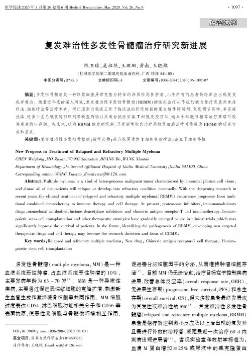 复发难治性多发性骨髓瘤治疗研究新进展