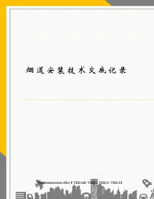 烟道安装技术交底记录审批稿