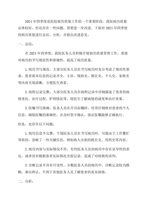 2024年四季度病历质量总结分析改进