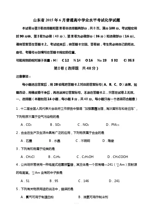 山东省2015年6月学业水平考试化学试题word有答案