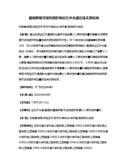 赣南脐橙可溶性固形物近红外光谱在线无损检测