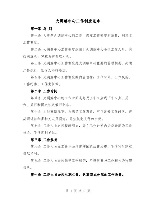大调解中心工作制度范本（3篇）