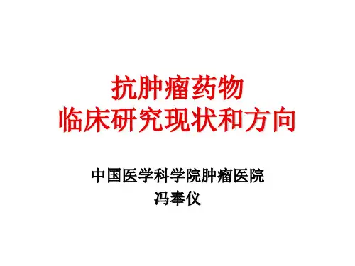抗肿瘤药物临床研究现状和方向