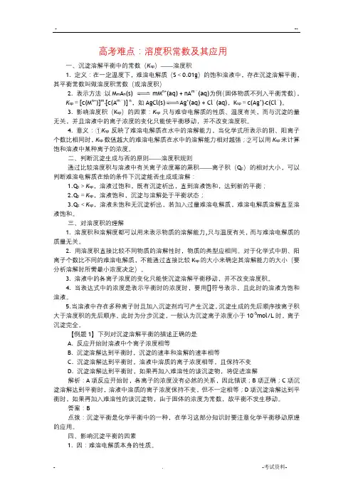 高考难点：溶度积常数及其应用