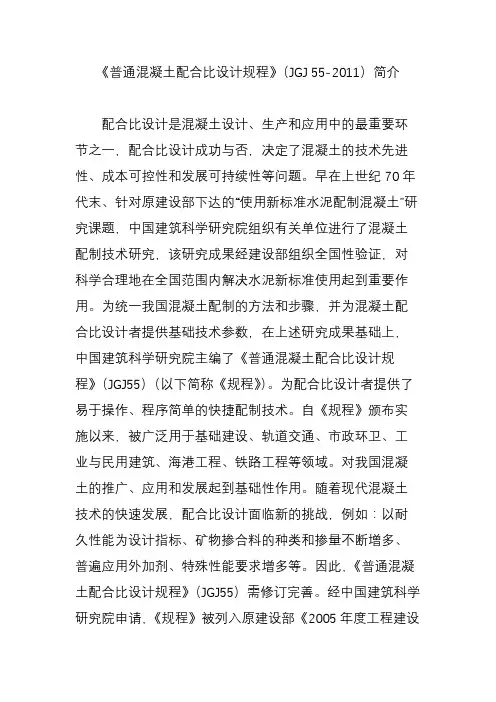 《普通混凝土配合比设计规程》(JGJ55-)简介