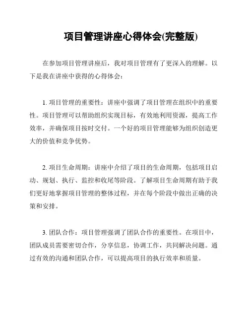项目管理讲座心得体会(完整版)