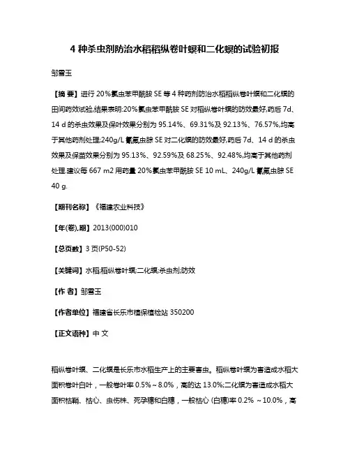 4种杀虫剂防治水稻稻纵卷叶螟和二化螟的试验初报