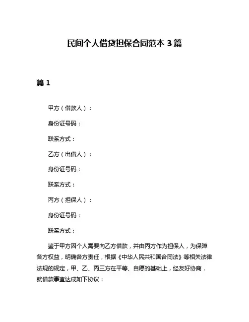 民间个人借贷担保合同范本3篇
