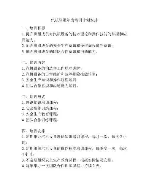 汽机班组年度培训计划安排