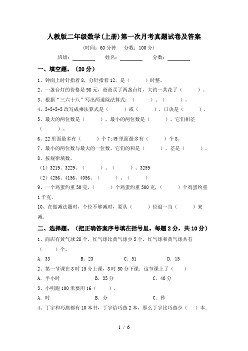 人教版二年级数学(上册)第一次月考真题试卷及答案