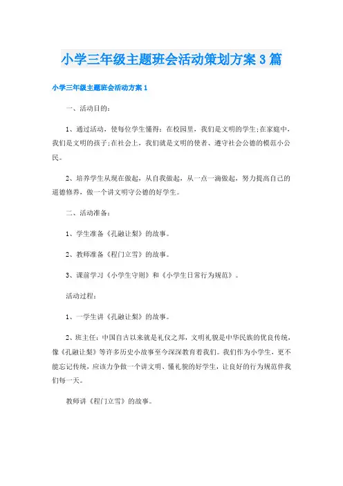 小学三年级主题班会活动策划方案3篇