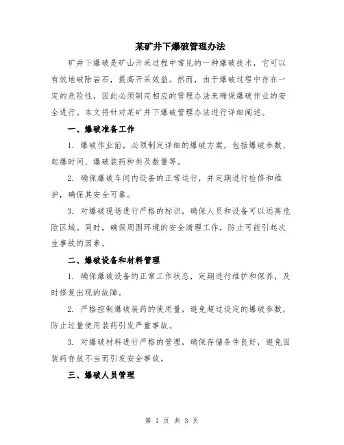 某矿井下爆破管理办法