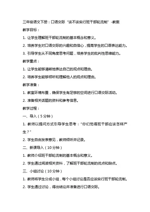 三年级语文下册：口语交际该不该实行班干部轮流制教案