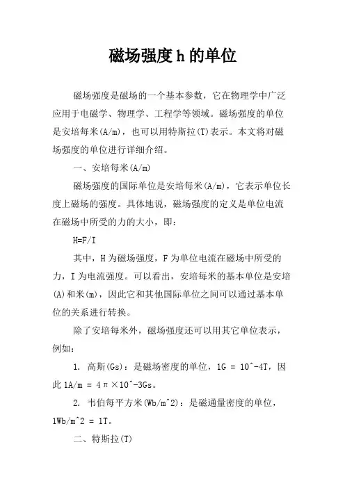 磁场强度h的单位