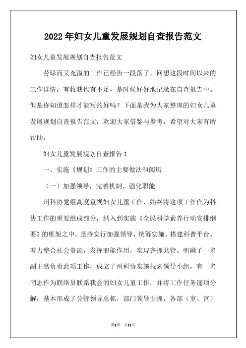 2022年妇女儿童发展规划自查报告范文