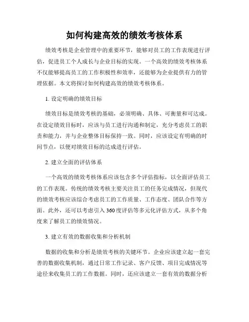如何构建高效的绩效考核体系