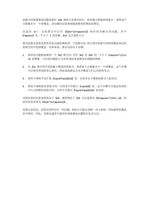 高维空间球集覆盖问题的改进1+ε近似算法