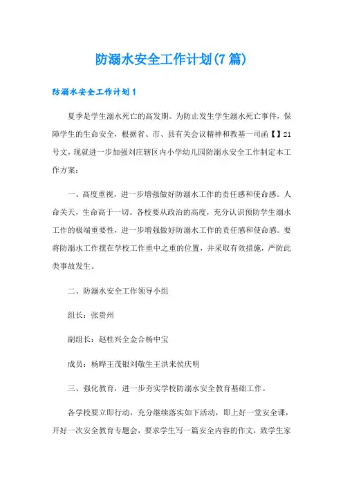 防溺水安全工作计划(7篇)