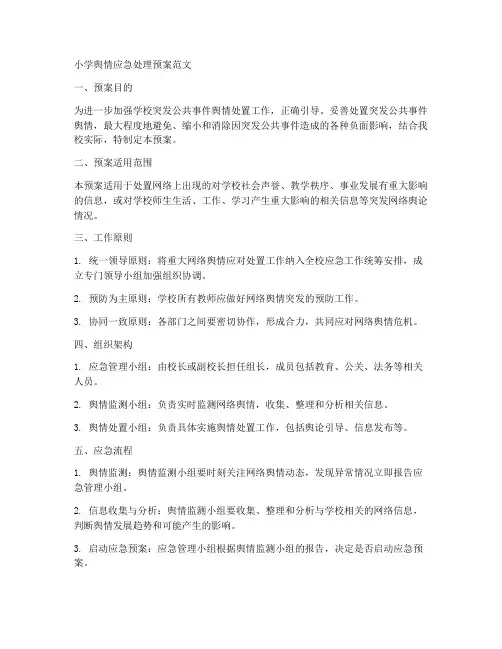 小学舆情应急处理预案范文