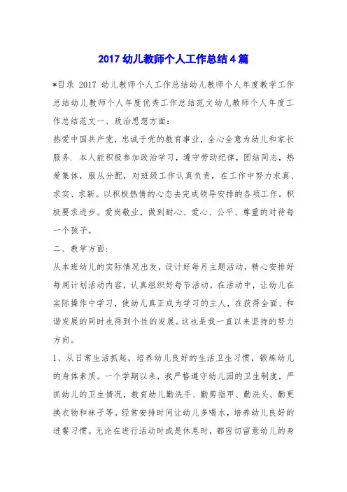 2017幼儿教师个人工作总结4篇
