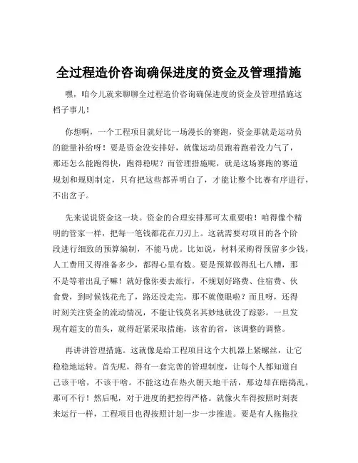 全过程造价咨询确保进度的资金及管理措施