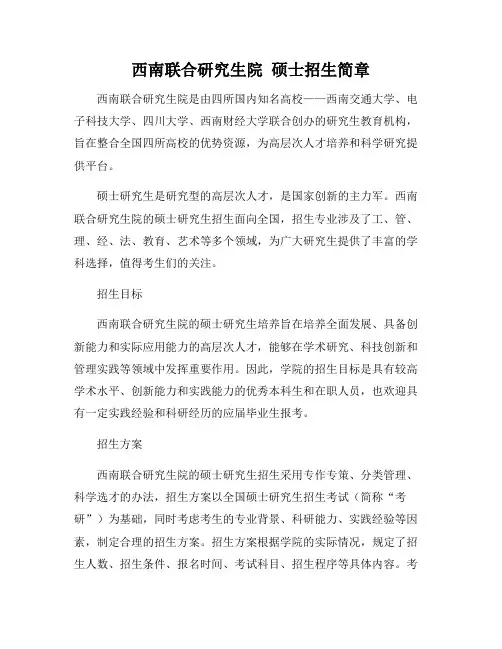 西南联合研究生院 硕士招生简章