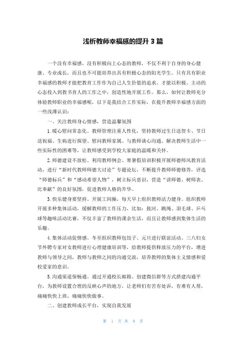 浅析教师幸福感的提升3篇