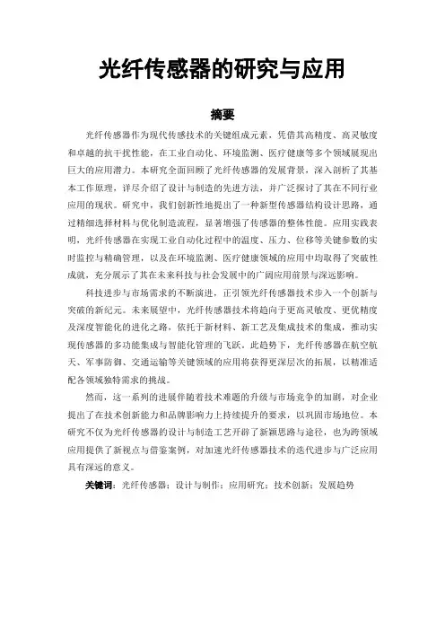 光纤传感器的研究与应用