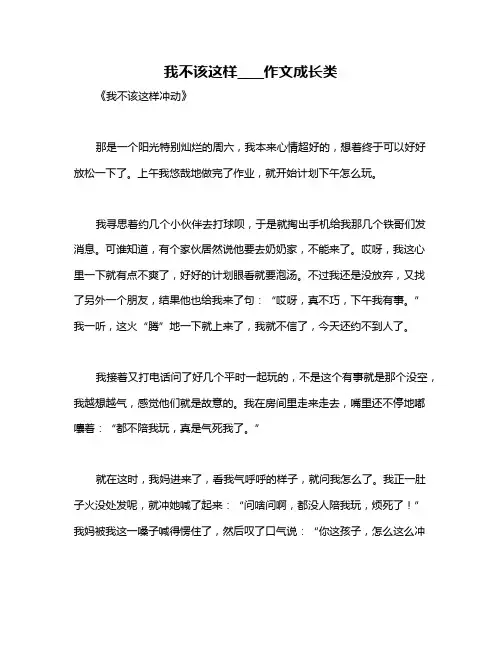 我不该这样____作文成长类