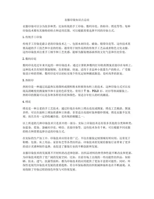 衣服印染知识点总结