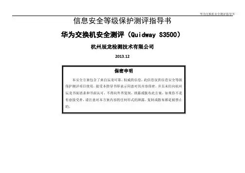华为交换机安全测评指导书