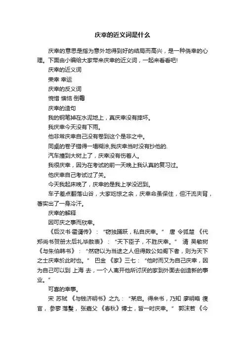 庆幸的近义词是什么