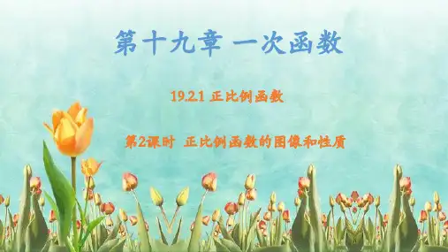 19-2-1 第二课时 正比例函数的图像与性质课件