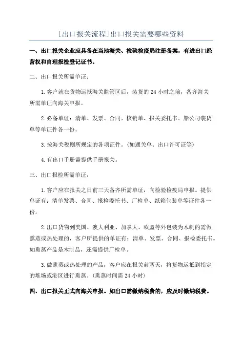 [出口报关流程]出口报关需要哪些资料