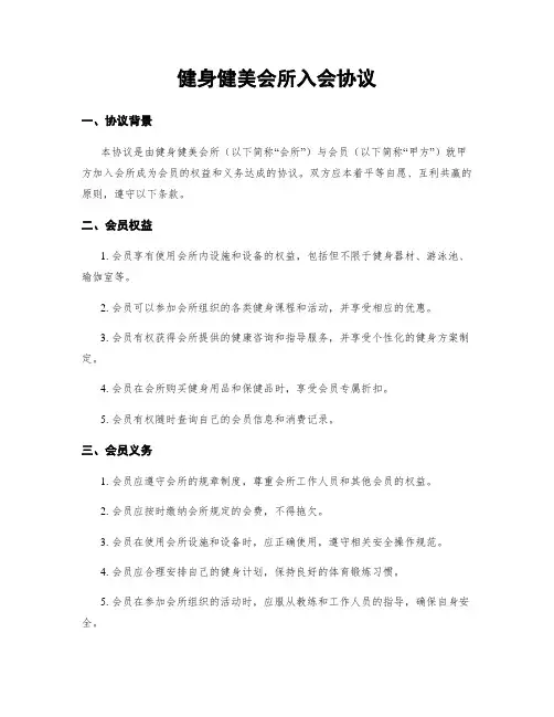 健身健美会所入会协议